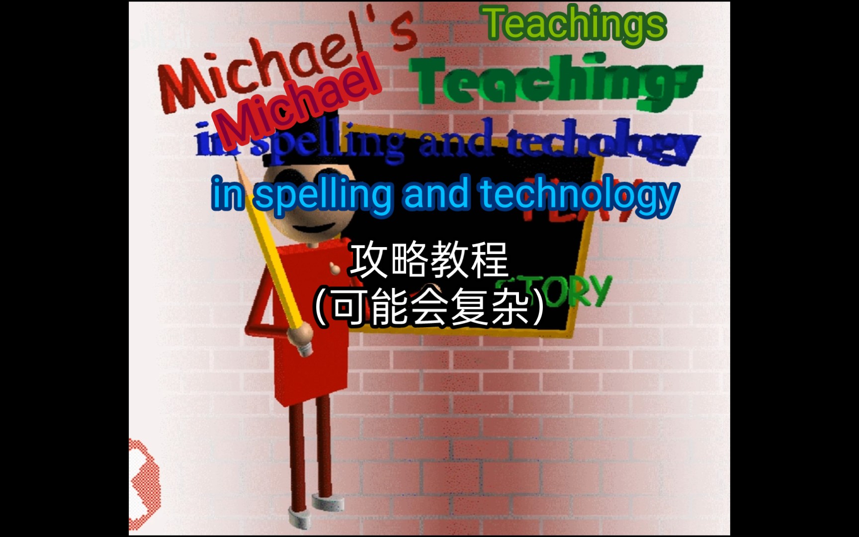 Michael的拼写教育攻略(较为复杂