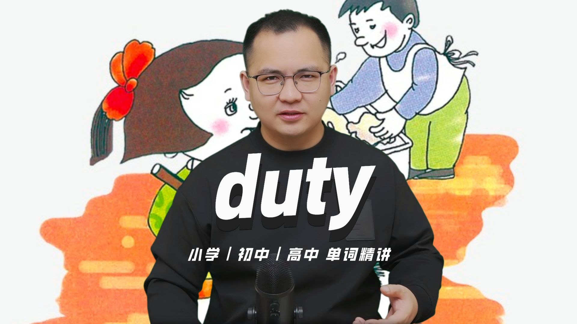 英语单词duty的中文意思是什么?