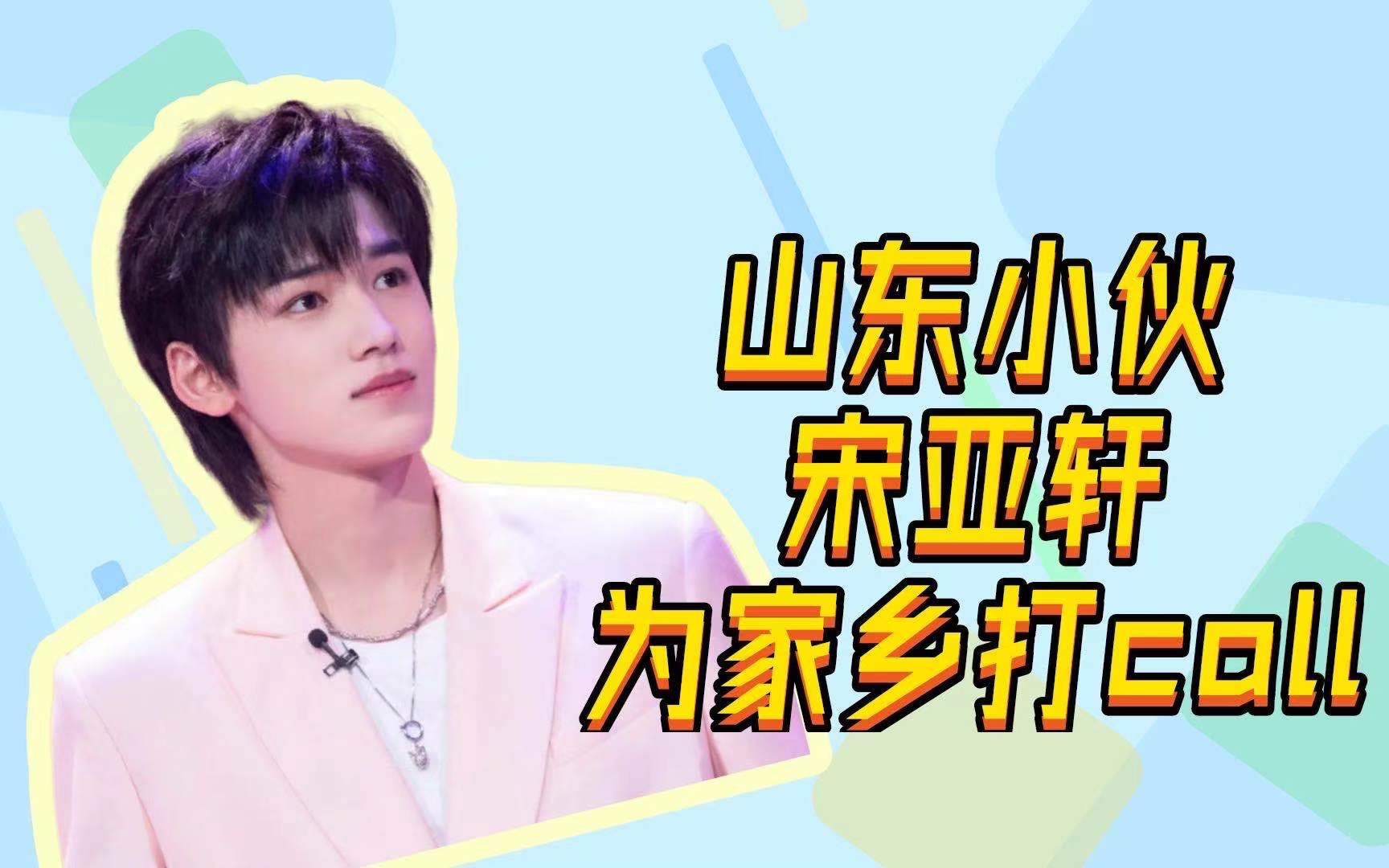 山东小伙宋亚轩高考结束第一件事就是为家乡打call