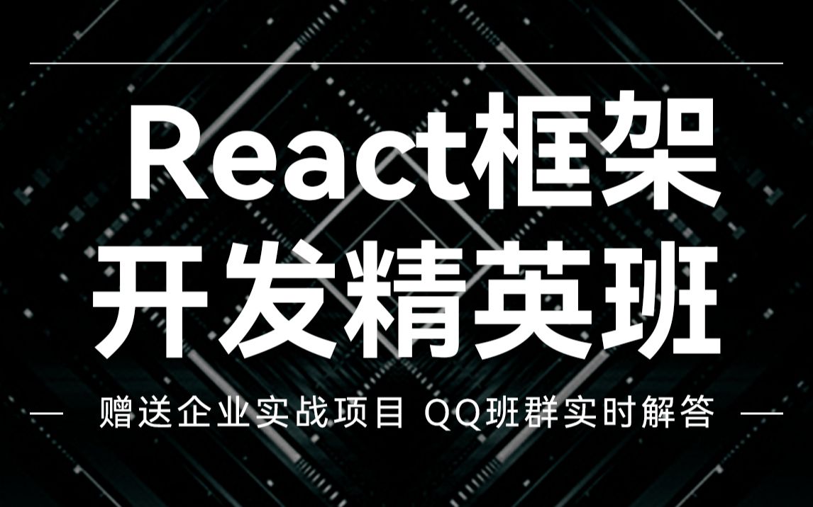 React框架开发精英班web前端基础教程react教程哔哩哔哩bilibili