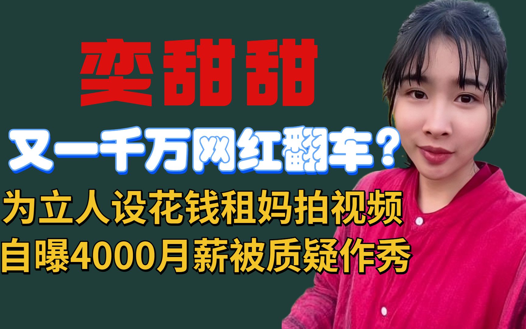 网红奕甜甜翻车?立人设花钱租妈拍视频,自曝月薪4000被质疑作秀