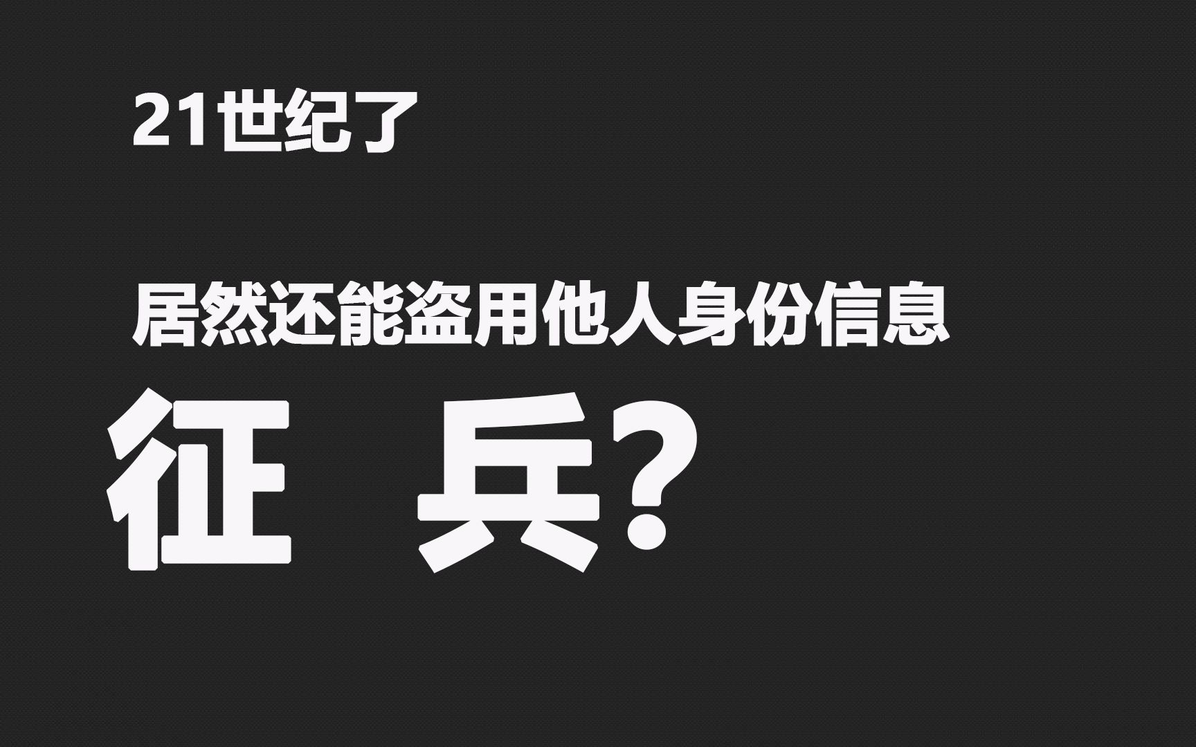 21世纪了 居然还能盗用他人身份信息征兵?哔哩哔哩bilibili