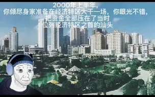 Download Video: 2000年上半年，你倾尽身家准备在经济特区大干一场，你眼光不错，把资金全部压在了当时位列经济特区之首的汕头