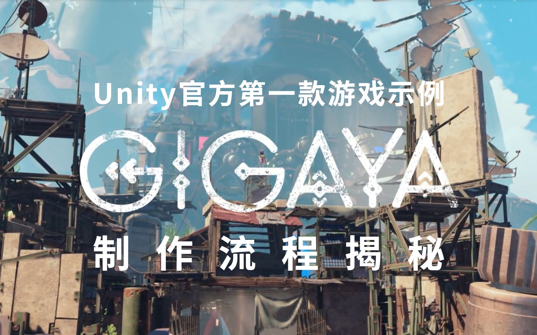 Unity官方第一款自制示例游戏《Gigaya》制作流程揭秘!|2022 Unity GDC哔哩哔哩bilibili