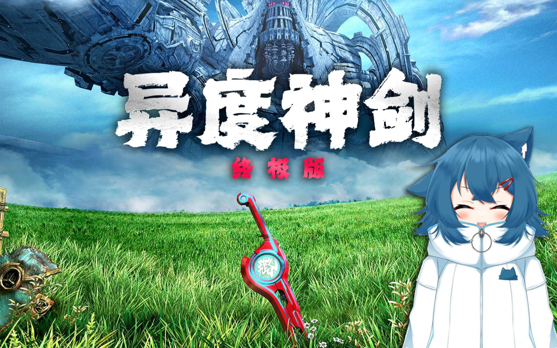 【直播录像】异度神剑 终极版 part10 2023-02-03