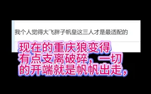 牛胖鱼刀帆，23年他们本可以一年3冠甚至4冠，可最后帆帆走了，fly、老林梨落都走了，现在的重庆狼让我看不到半点希望了