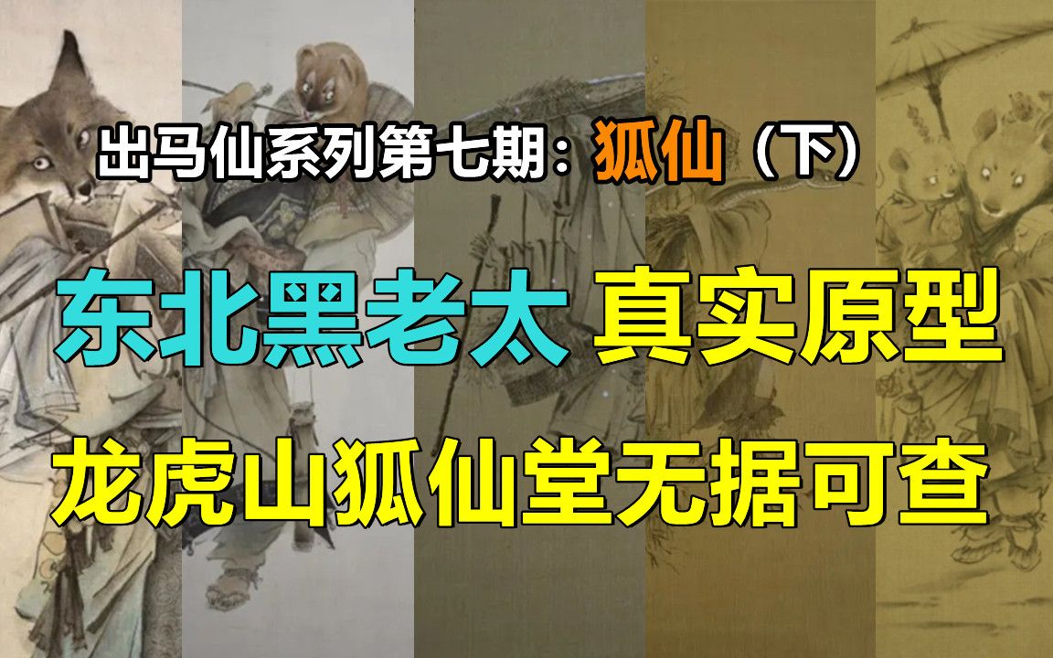 出马仙系列第七期:狐仙从未皈依道教,龙虎山狐仙堂没有历史依据,东北黑妈妈原型考证成功哔哩哔哩bilibili