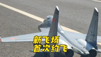 Descargar video: 新飞场首次约飞-FMS双70涵道歼11（su27）