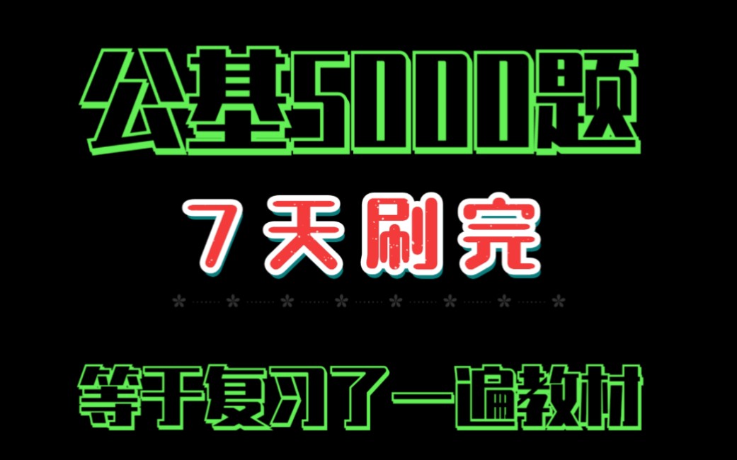 【2022事业单位】考前必刷题目公基5000题,7天刷完90+,公务员公基公共基础知识联考 事业编考试哔哩哔哩bilibili