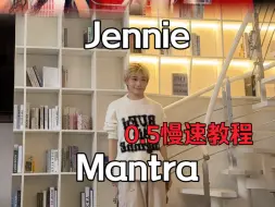 Download Video: Jennie今日solo Mantra速翻+0.5慢速教程【梦帆帆】