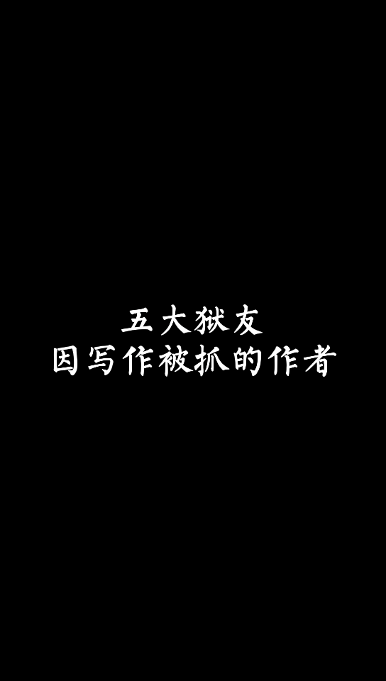 【小说讨论】五位因写作被抓的作者哔哩哔哩bilibili