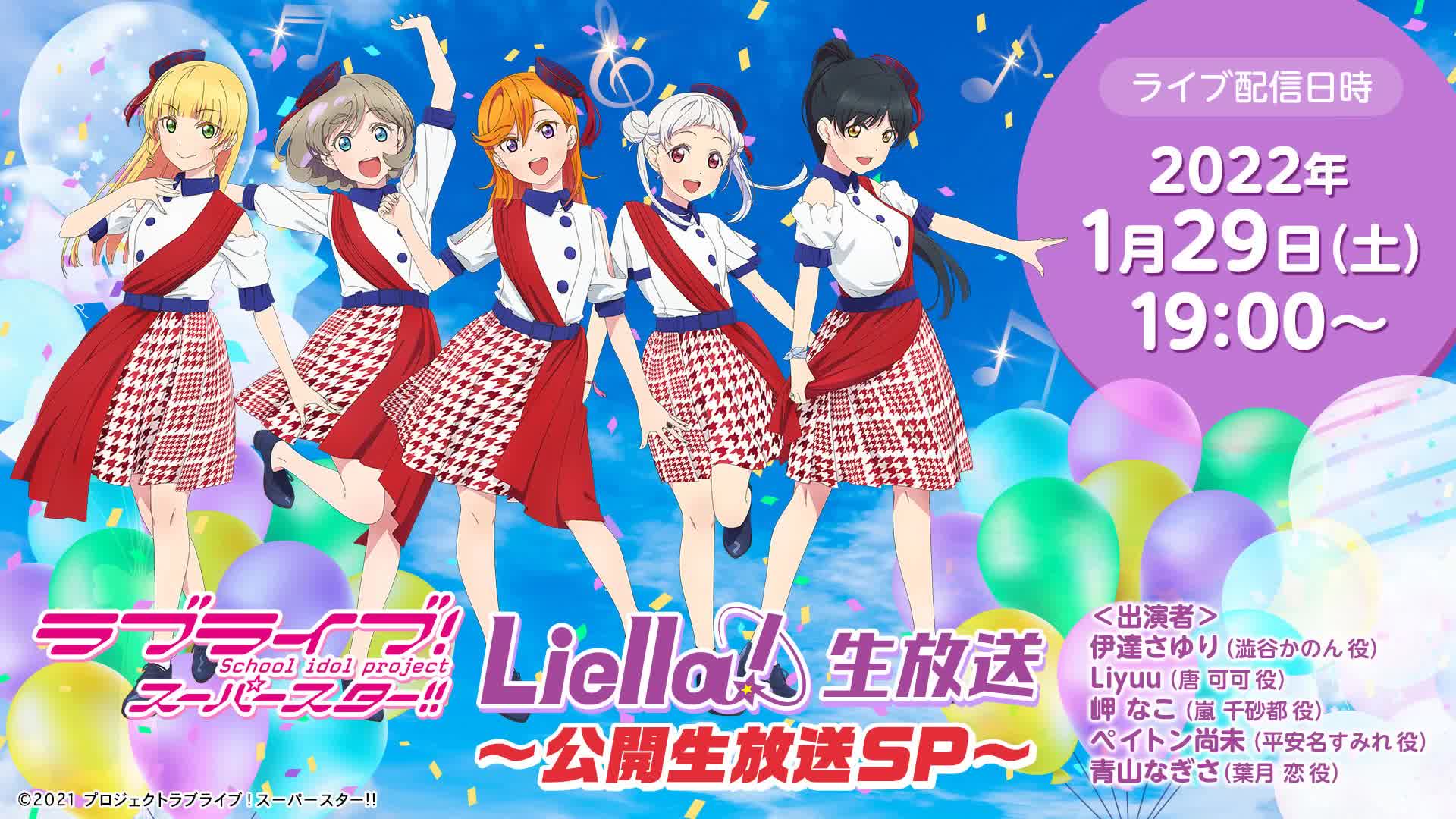 Love Live!超级巨星!!Liella!现场直播~公开直播SP~哔哩哔哩bilibili