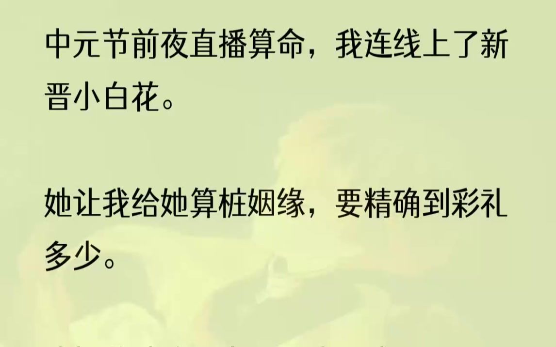 (全文完结版)「彩礼800.」弹幕乐了,说我在搞笑.我认真地对着屏幕那头的人,一字一句.「800本就不是阳间的彩礼,而是阴间递来的龙凤帖.」1此...