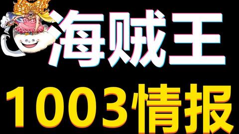 海贼王1003情报 青龙凯多龙人模式大杀四方 保姆索皇三刀护体风卷残云 海贼王讨论区 Talkop海道 海贼王论坛 海贼王中文网 航海王论坛 中国最大的海贼王论坛