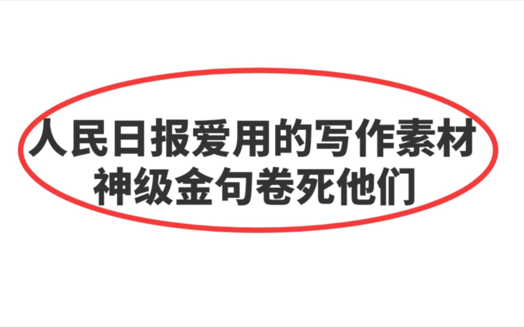 〖作文素材〗10个封神好句!用了被老师夸上天!你是我的神𐟔奓”哩哔哩bilibili