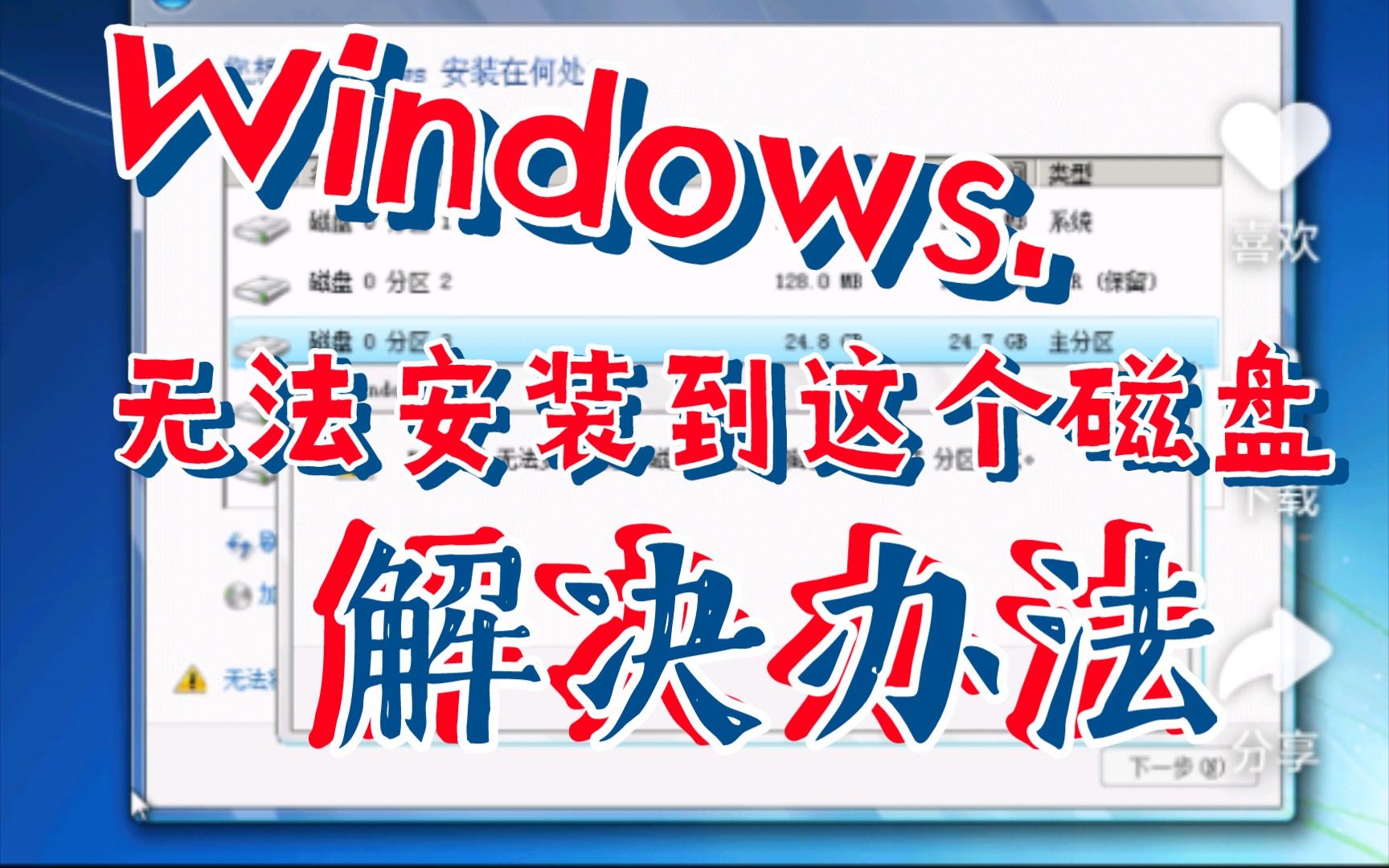 Windows无法安装到这个磁盘,选中的磁盘具有MBR分区表最简单的解决方法哔哩哔哩bilibili