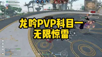 Download Video: 龙吟PVP科目一无限惊雷