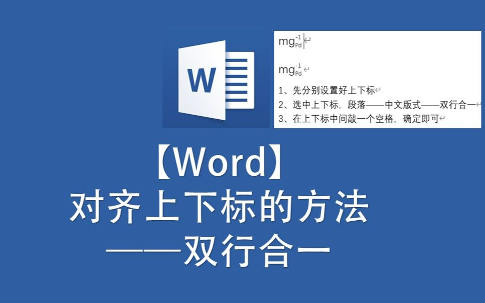 【Word】 对齐上下标的方法 ——双行合一哔哩哔哩bilibili