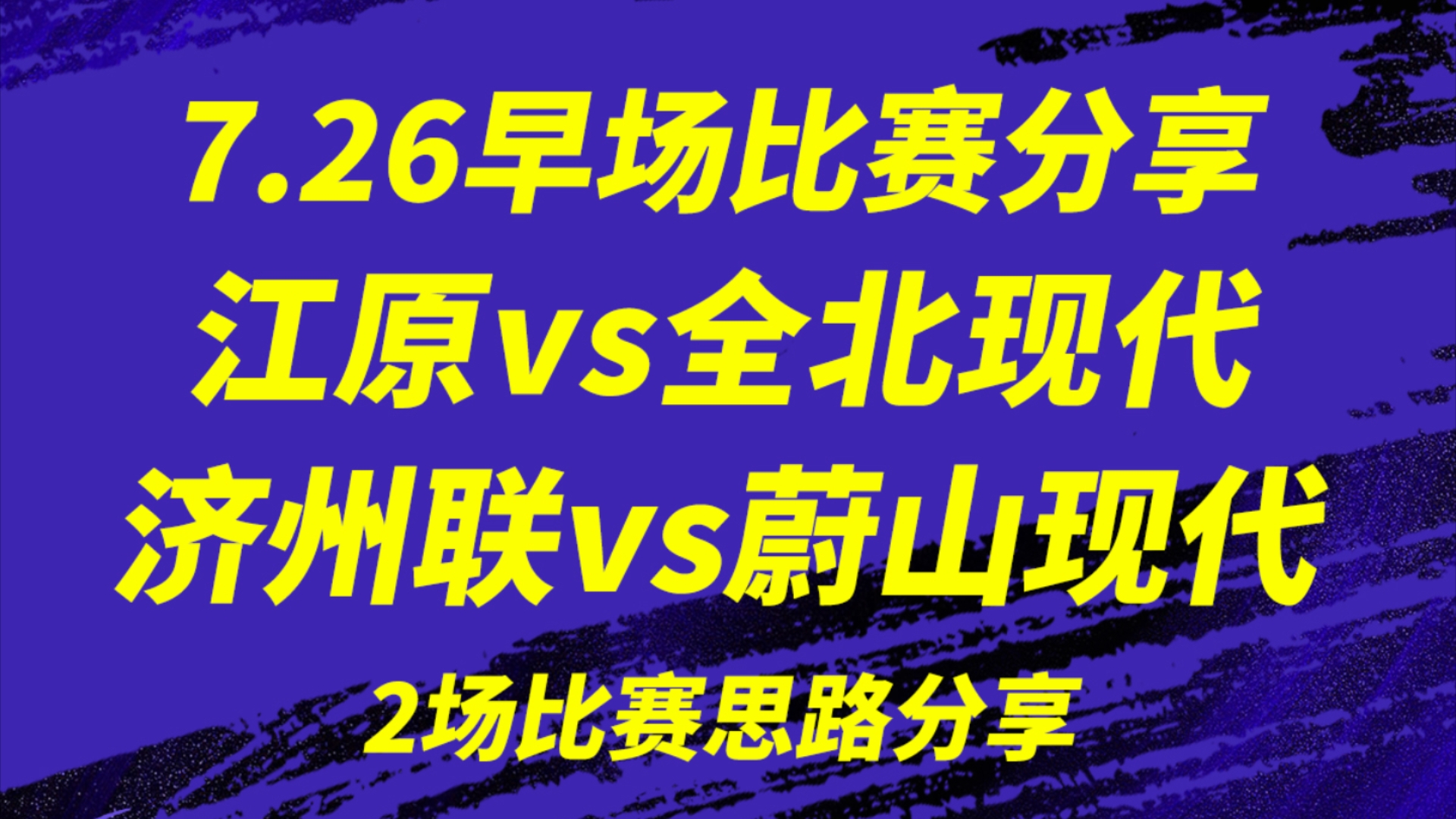 7.26【早场韩职】江原FCvs全北现代,济州联vs蔚山现代,2场韩职分享,关注不迷路,周末大战主任,来看看我的思路分析把.哔哩哔哩bilibili