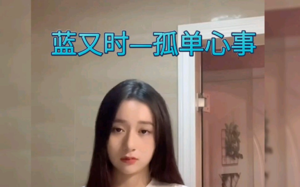 [图]【SNH48蒋舒婷】翻唱《孤单心事》｜“一直爱着你用我的方式”