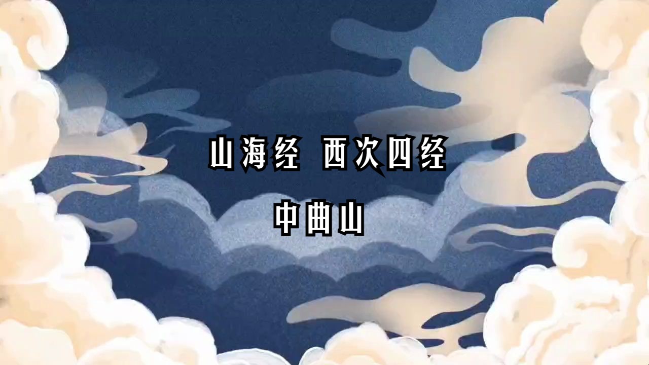 《山海经》山经 • 西次四经 中曲山/注释、译文见简介--大美国风---大美国风--哔哩哔哩视频