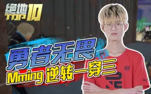 Download Video: 【绝地Top10】EP06 Mming勇者无畏 逆转夺分