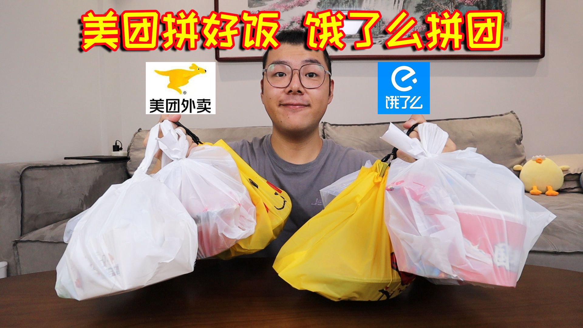 美团拼好饭vs饿了么拼团!买相同菜品,看看谁更划算?哔哩哔哩bilibili