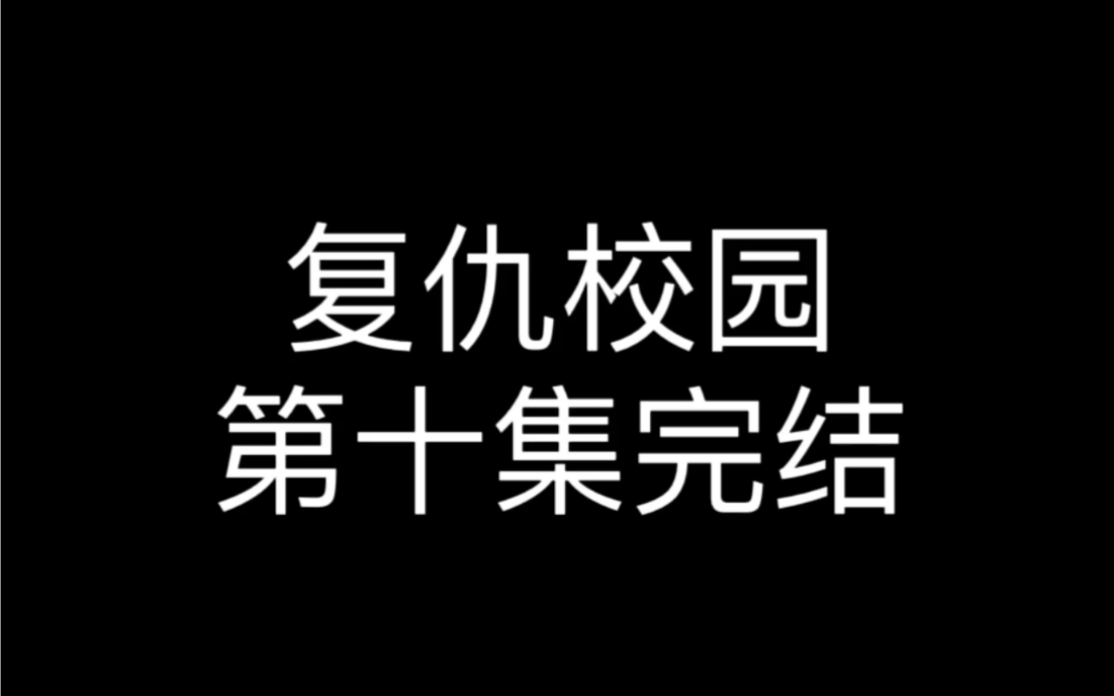 乃馨被黑化,婷婷吸收全部灵源获得新体哔哩哔哩bilibili