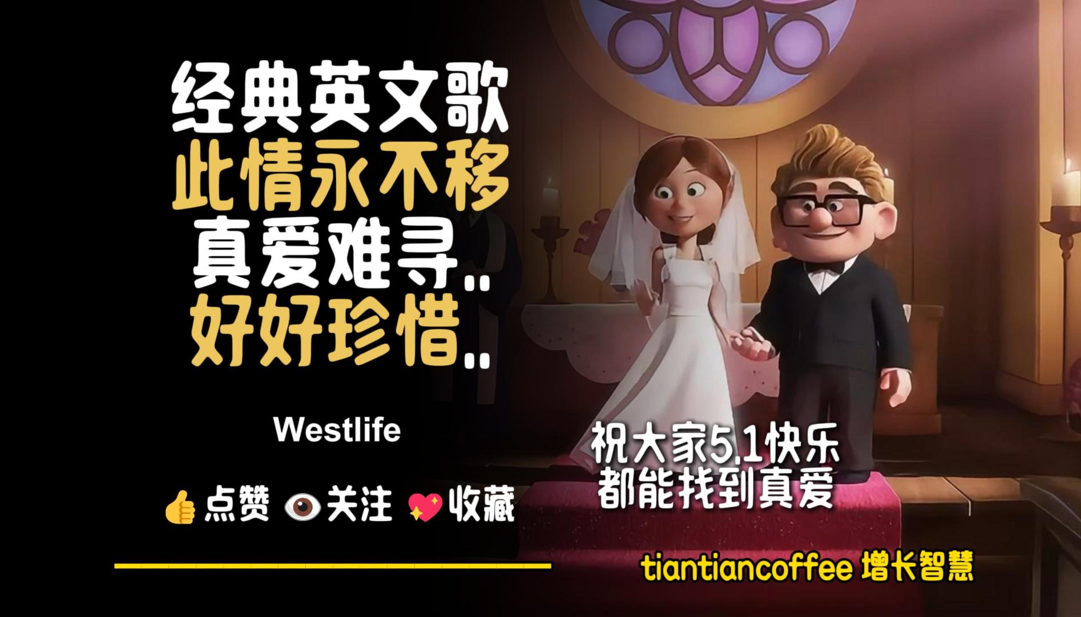 经典英文歌曲《此情永不移》►真爱难寻.好好珍惜. – Westlife哔哩哔哩bilibili