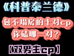 Download Video: 科普泰兰德包不塌房的十对双男主cp 你最爱哪一对？