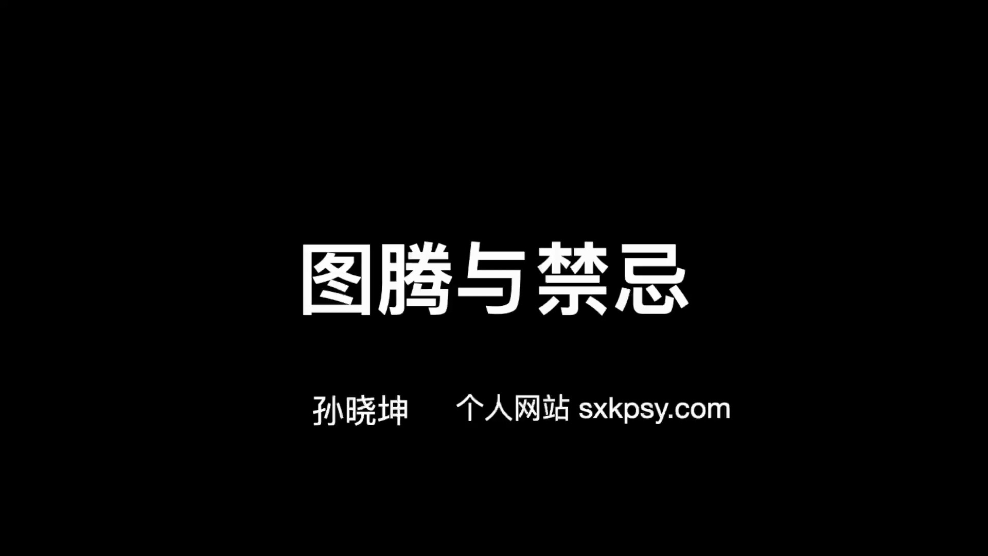 【精神分析系列课】13.图腾与禁忌哔哩哔哩bilibili