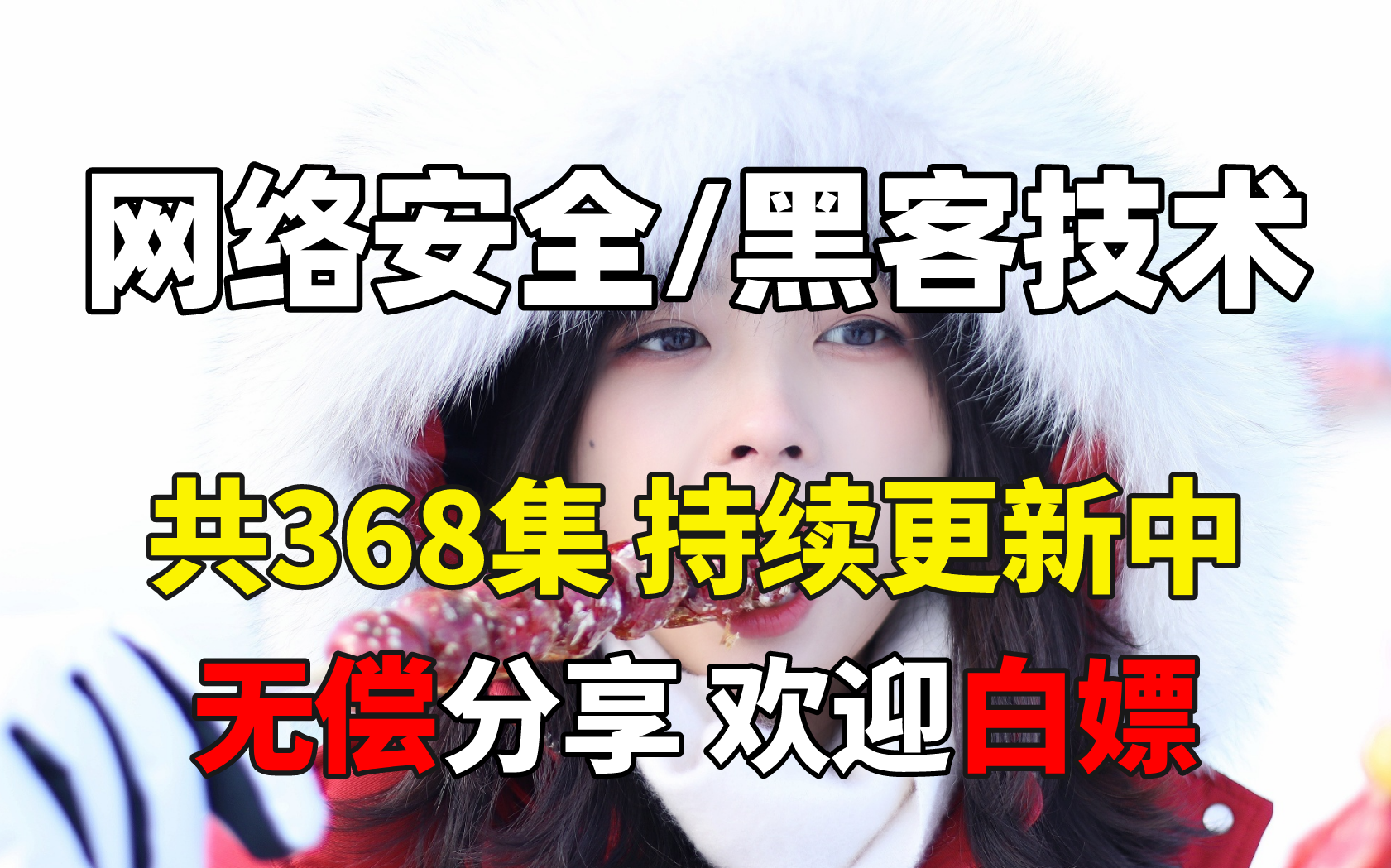 2023年最新版网络安全/黑客技术零基础课程(附赠282G网络安全资料包)哔哩哔哩bilibili