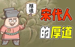 Download Video: 宋朝人的厚道