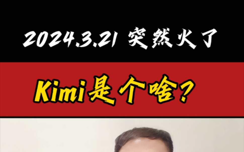 突然火了,Kimi是个啥?哔哩哔哩bilibili