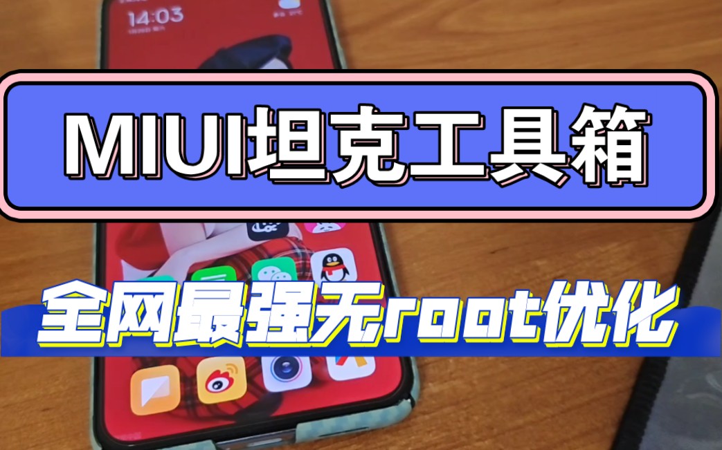 MIUI坦克工具箱,全网最强无root优化,内存续航性能增强!秒杀酷安大佬!哔哩哔哩bilibili