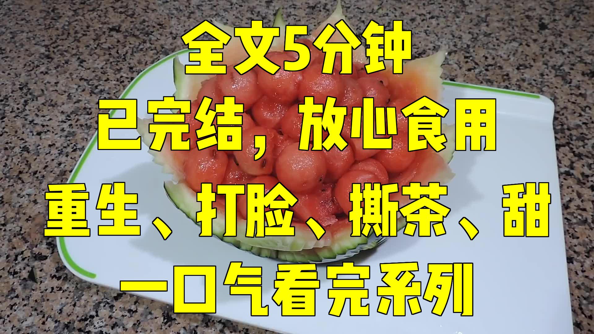 [图]一口气系列|重生、打脸、撕茶、甜|假千金不满上位，霸气反击，全家懵了！