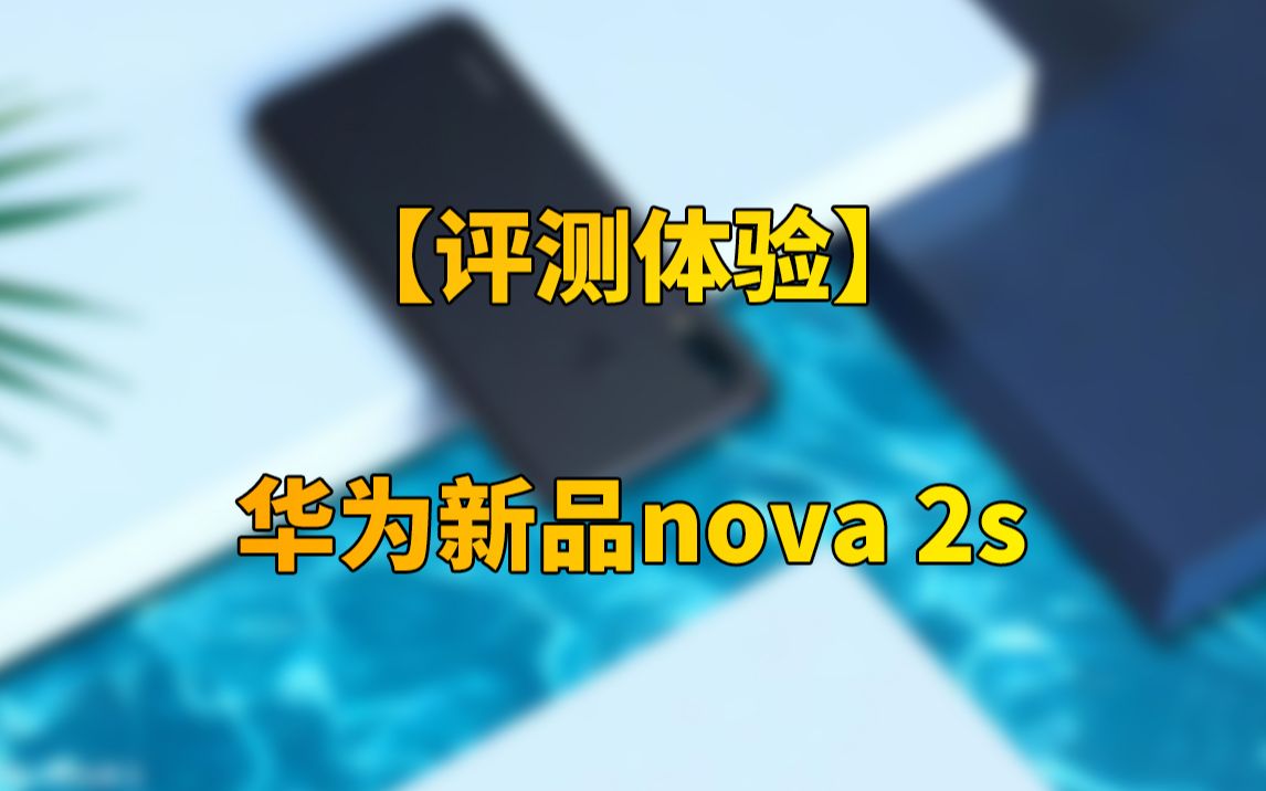 [快科技] 全面屏+四摄!快科技带你3分钟了解华为新品nova 2s哔哩哔哩bilibili