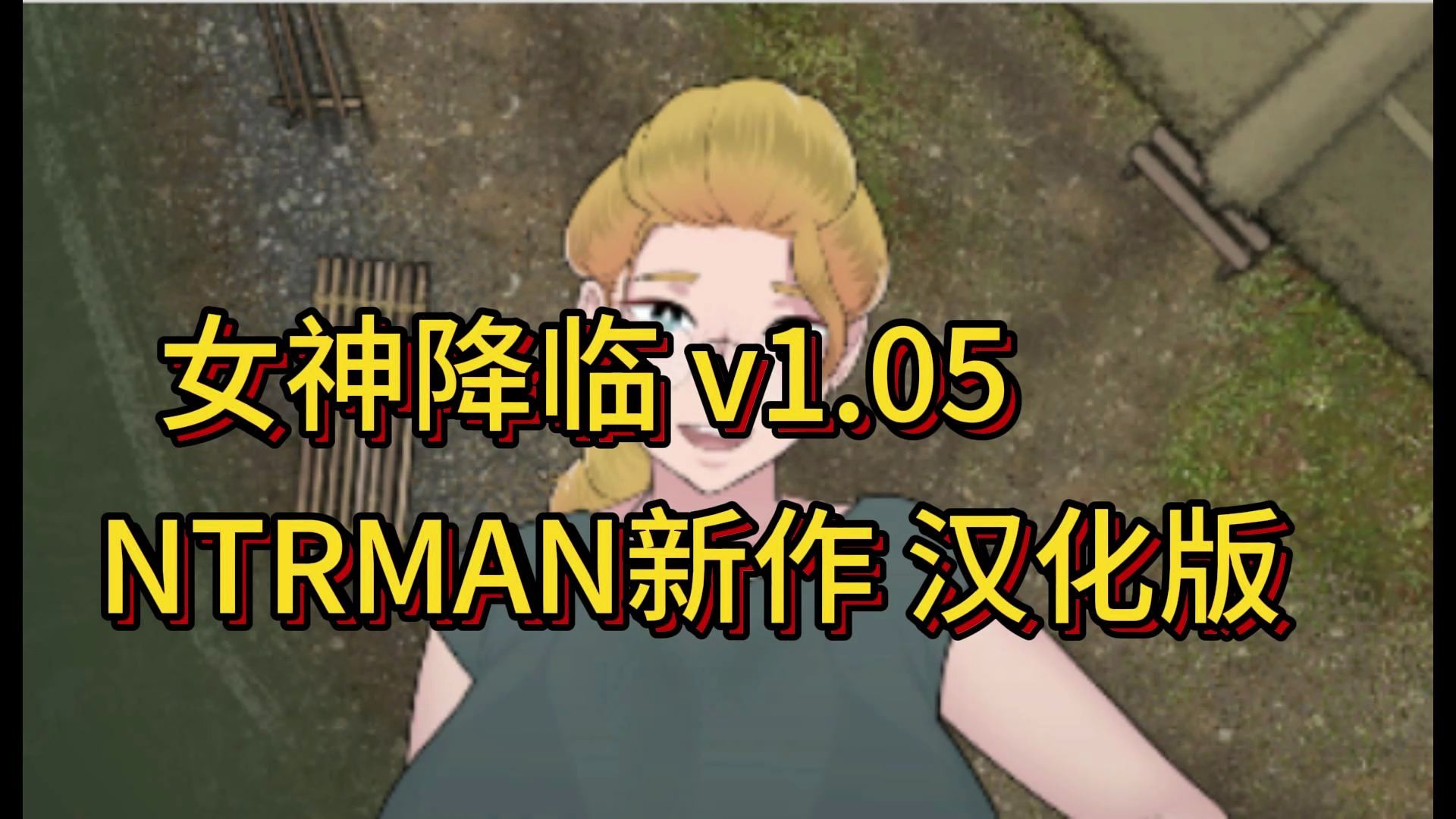 [图]女神降临 v1.05 NTRMAN新作 汉化版 动态RPG游戏.