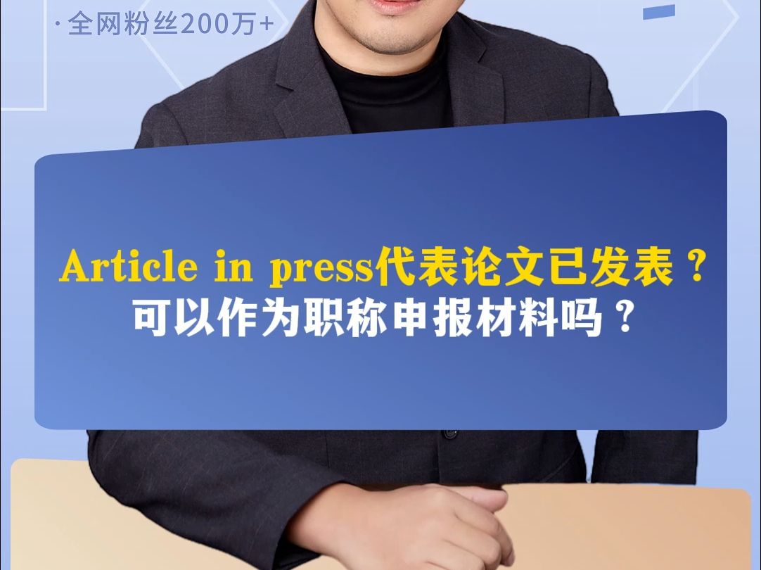 Article in press代表论文已发表?可以作为职称申报材料吗?哔哩哔哩bilibili