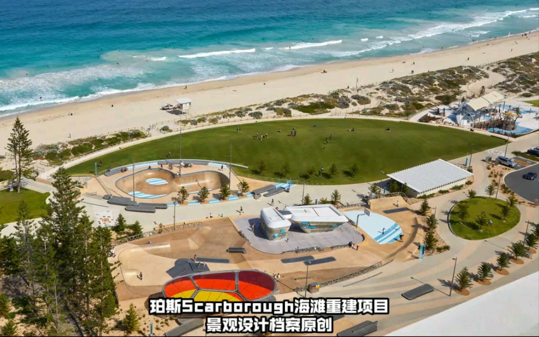 景观设计项目欣赏:珀斯Scarborough海滩重建项目哔哩哔哩bilibili