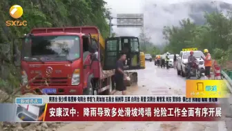安康汉中：降雨导致多处滑坡垮塌 抢险工作全面有序开展