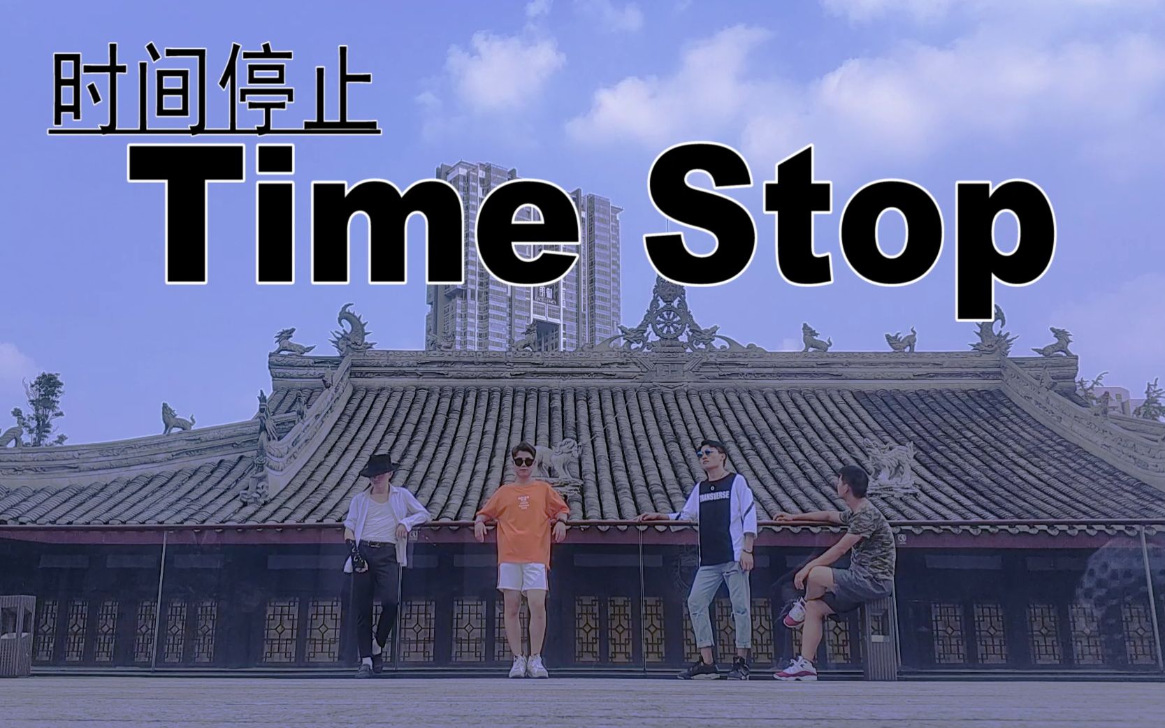 炸【时间停止】Time Stoop国产机械舞SupermanL(4人solo神曲)哔哩哔哩bilibili