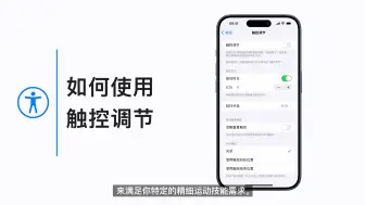 Descargar video: 如何使用触控调节