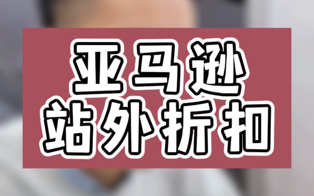 敏哥:亚马逊站外放量最佳的折扣设置方式是?稍有不慎亏得血本无归!哔哩哔哩bilibili