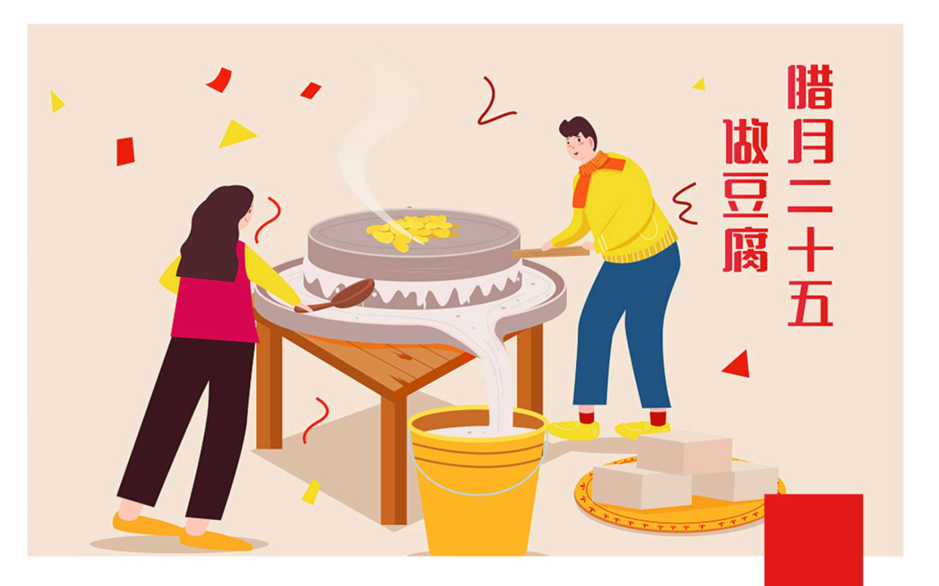 腊月二十五-磨豆腐