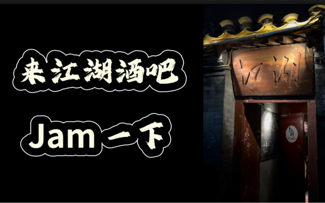 北京乐手聚集地 江湖酒吧