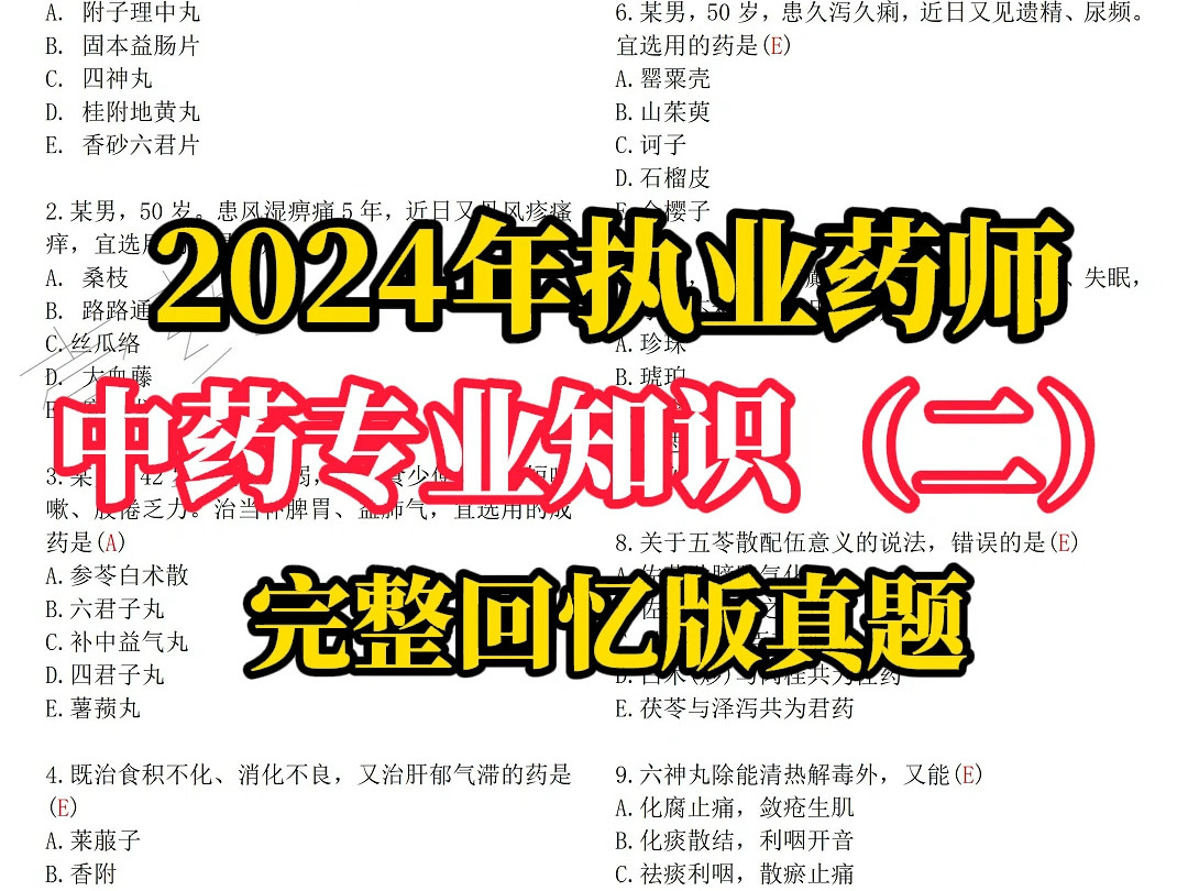 2024年执业药师中药专业知识(二)完整回忆版真题哔哩哔哩bilibili