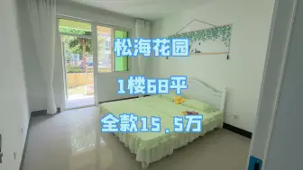 Descargar video: 潮汐湖旁边全明户型一楼带花园！正规一室一厅拎包入住随时看房