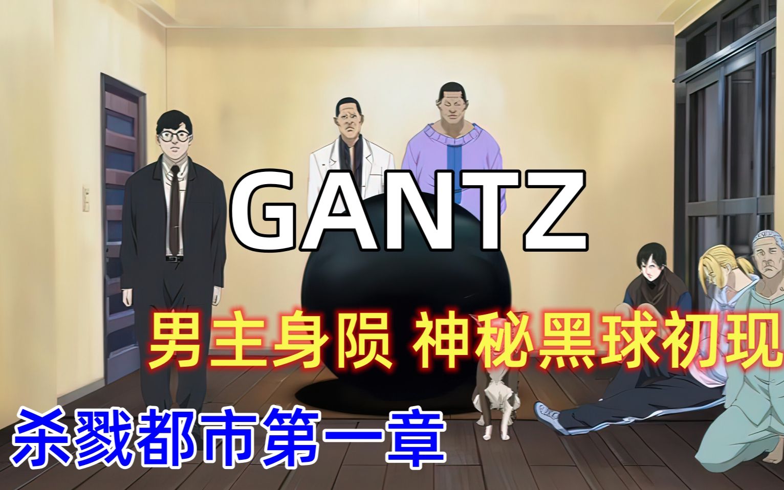 杀戮都市神秘黑球gantz初现身 男主刚登场就噶了?