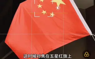 Скачать видео: 国庆必须要拍拍五星红旗，分享一个五星红旗拍摄小技巧